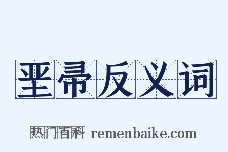 垩帚反义词是什么意思的图片